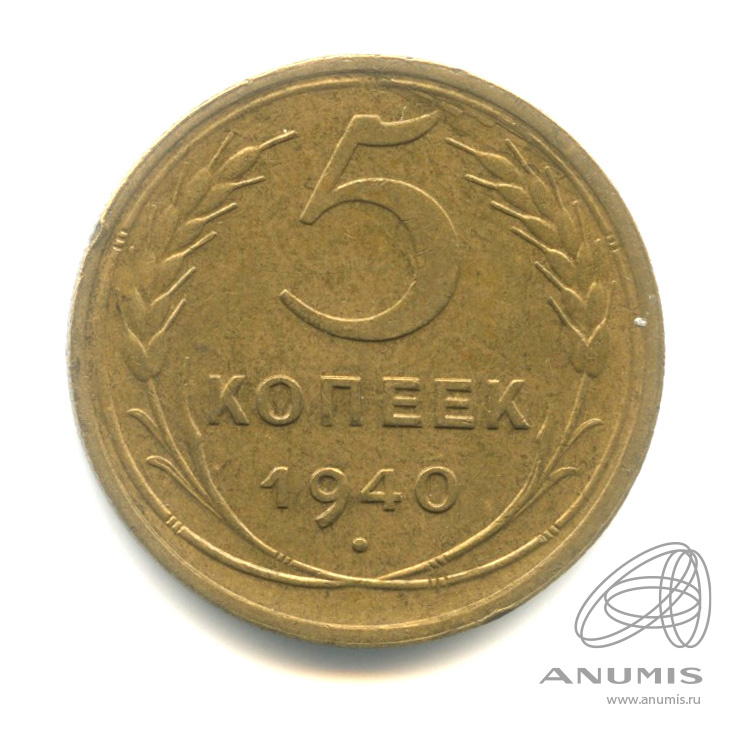 5 копеек 1940 — Без круговой надписи