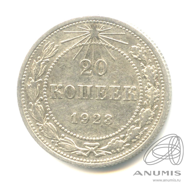 20 копеек 1923