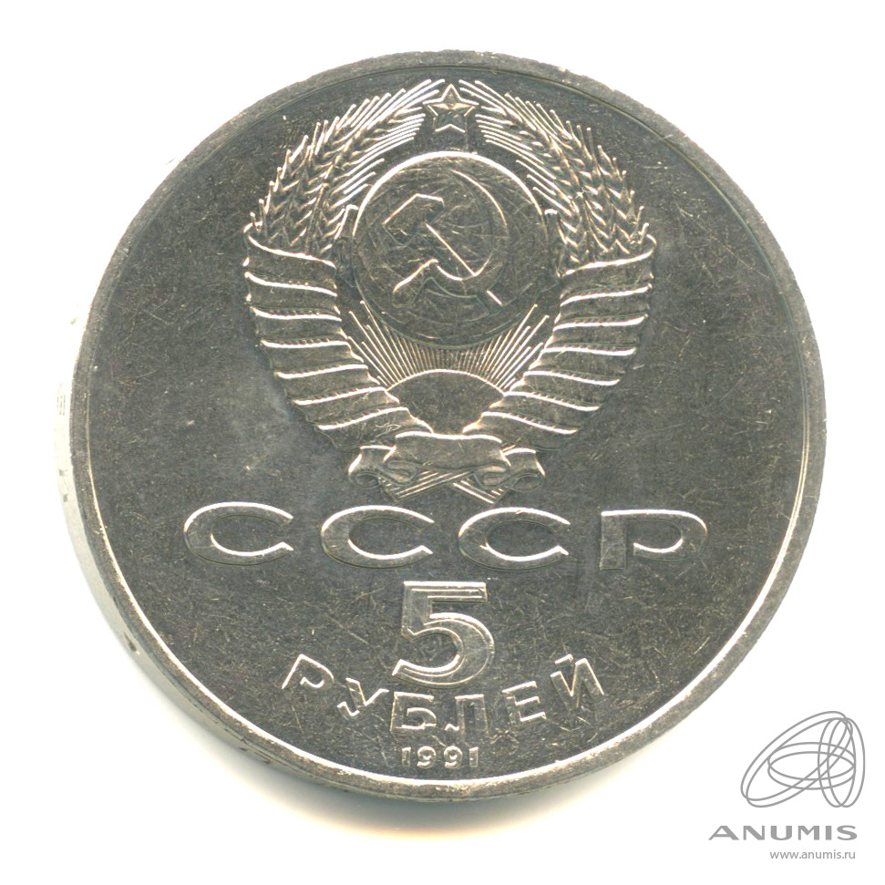 5 рублей 1991 — Памятник Давиду Сасунскому в Ереване