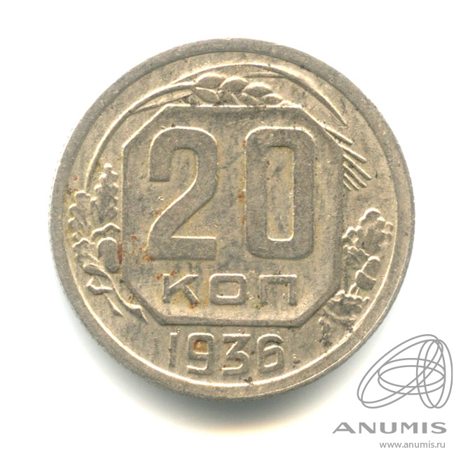 20 копеек 1936 — Венок 7 лент. л/c: Звезда плоская (л/c: Звезда плоская)