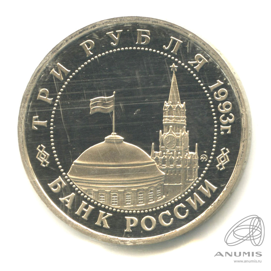 3 рубля 1993 ММД — 50-летие освобождения Киева от фашистских захватчиков. В запайке