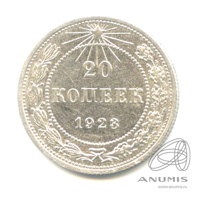 20 копеек 1923