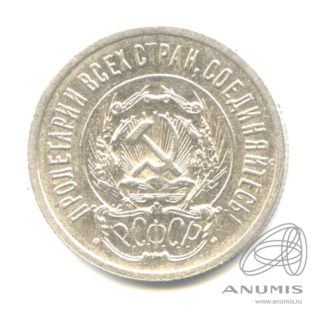 20 копеек 1923
