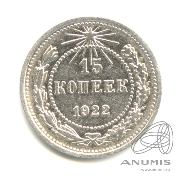 15 копеек 1922