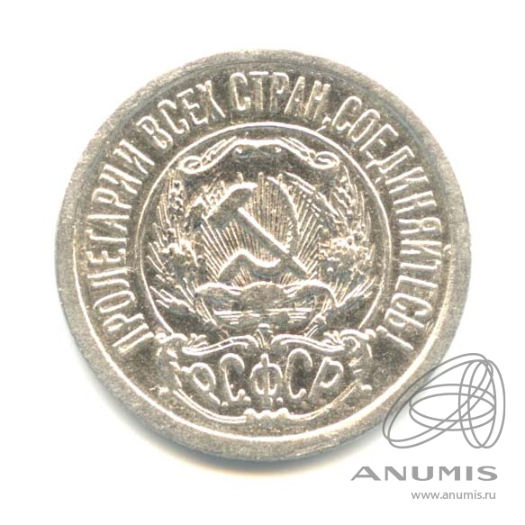 15 копеек 1922