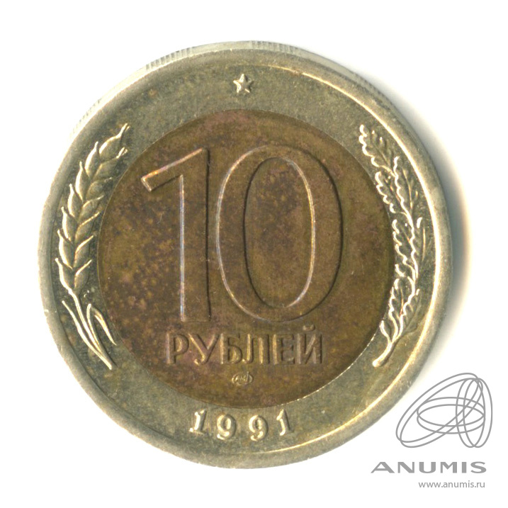 10 рублей 1991 ЛМД — Раздвоенные ости. Редкая разновидность