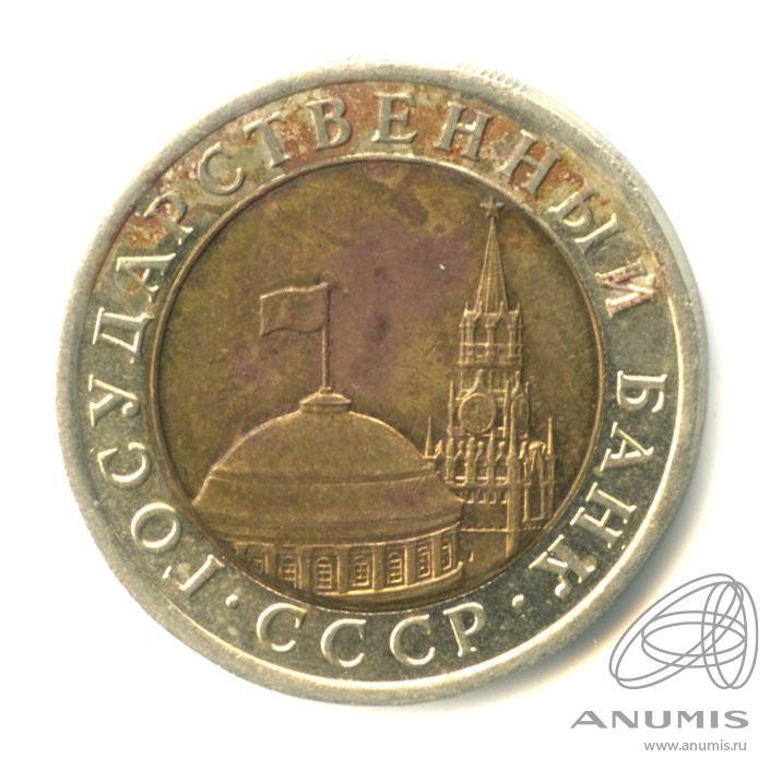 10 рублей 1991 ЛМД — Раздвоенные ости. Редкая разновидность