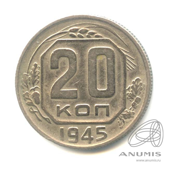 20 копеек 1945 — Венок 11 лент