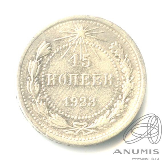 15 копеек 1923