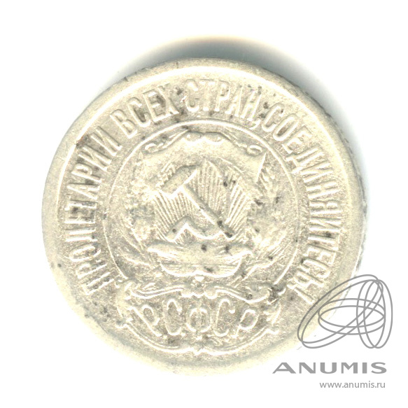 15 копеек 1923