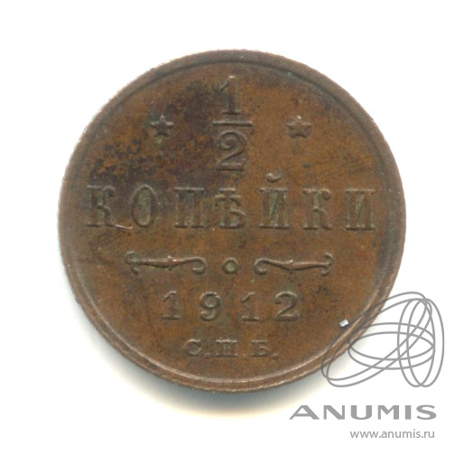 ½ копейки 1912 СПБ — Вензель Николая II