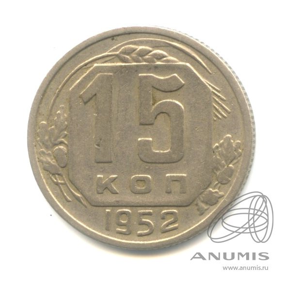 15 копеек 1952 — Венок 16 лент