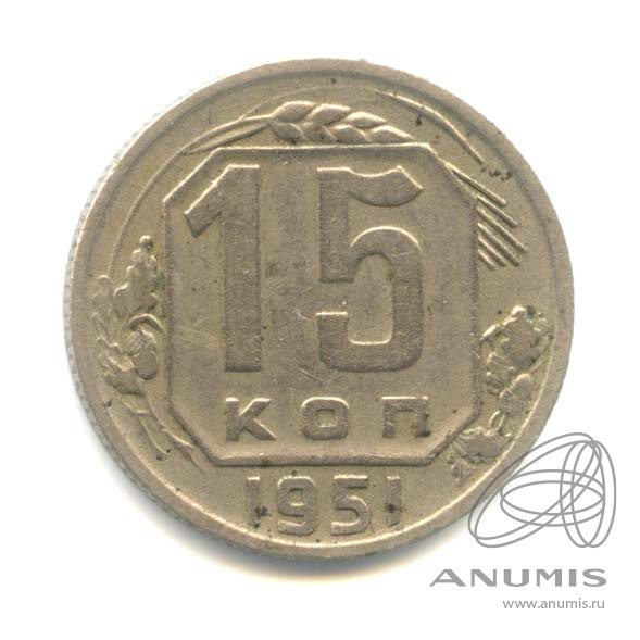 15 копеек 1951 — Венок 16 лент