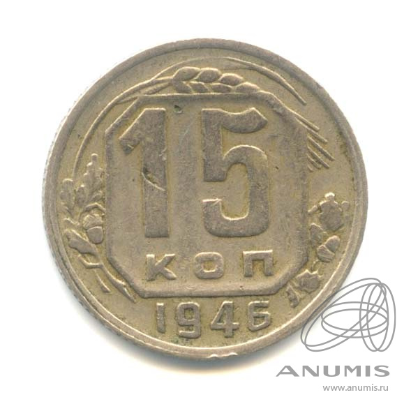 15 копеек 1946 — Венок 11 лент