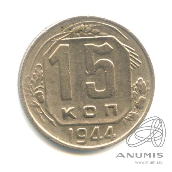 15 копеек 1944 — Венок 11 лент