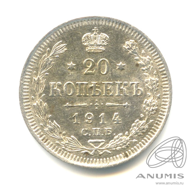 20 копеек 1914 СПБ ВС — Орел 4 типа (Орел 4 типа)
