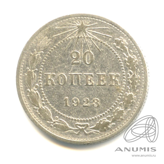20 копеек 1923
