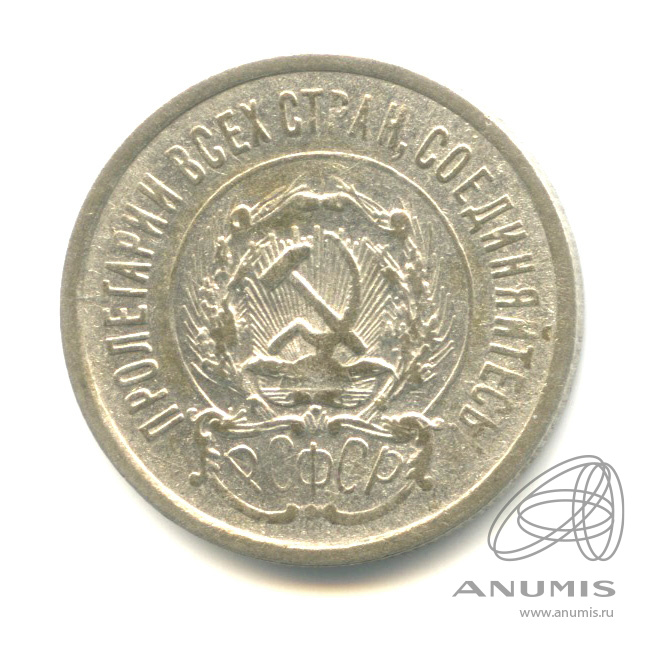 20 копеек 1923