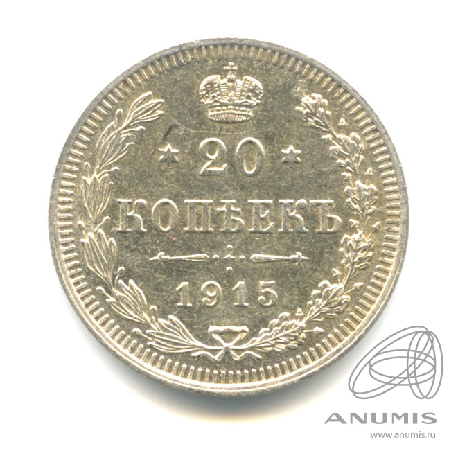 20 копеек 1915 ВС — Орел 4 типа (Орел 4 типа)