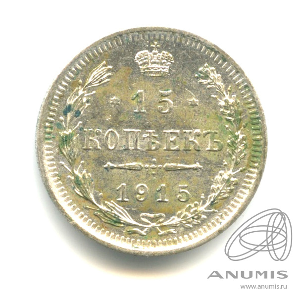 15 копеек 1915 ВС — Новый орел (Новый орел)