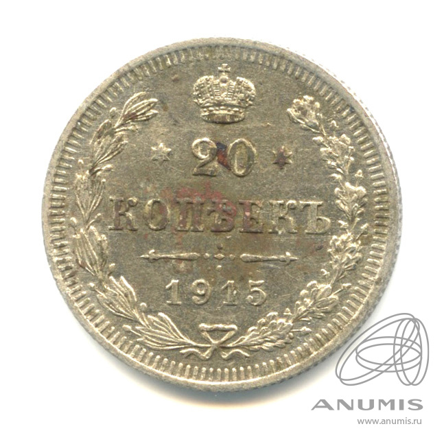 20 копеек 1915 ВС — Орел 4 типа (Орел 4 типа)