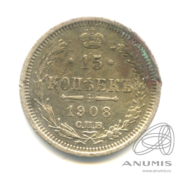 15 копеек 1908 СПБ ЭБ — Новый орел (Новый орел)