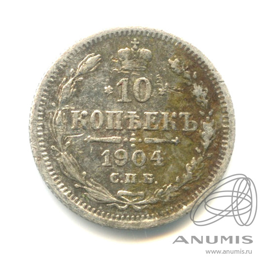 10 копеек 1904 СПБ АР — Орел нового типа (Орел нового типа)