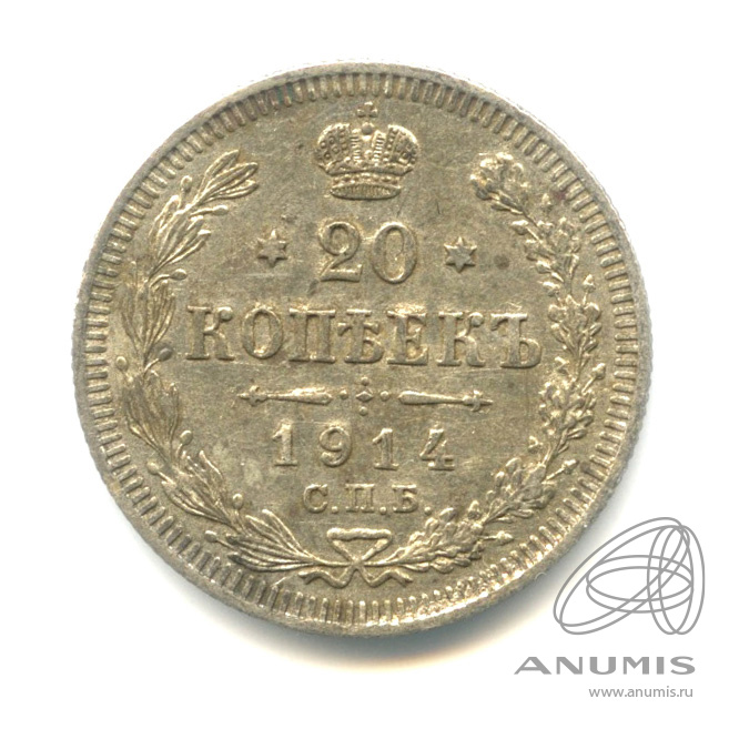 20 копеек 1914 СПБ ВС — Орел 4 типа (Орел 4 типа)