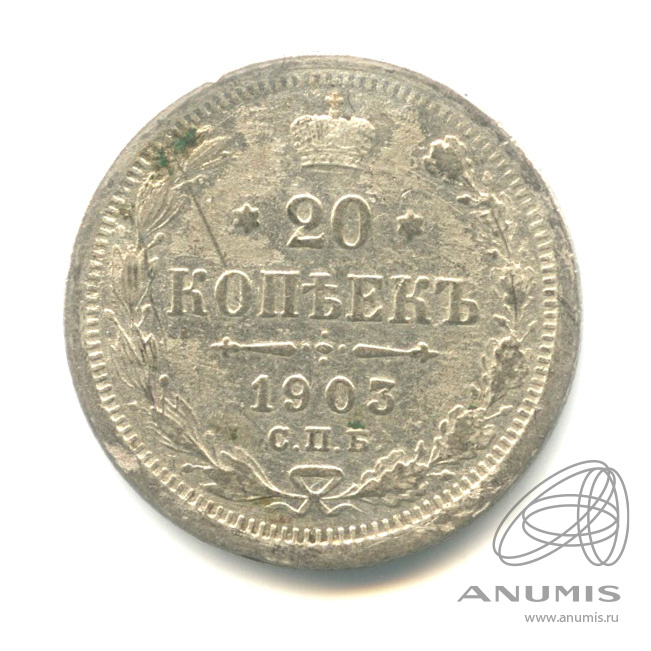 20 копеек 1903 СПБ АР — Орел 4 типа (Орел 4 типа)