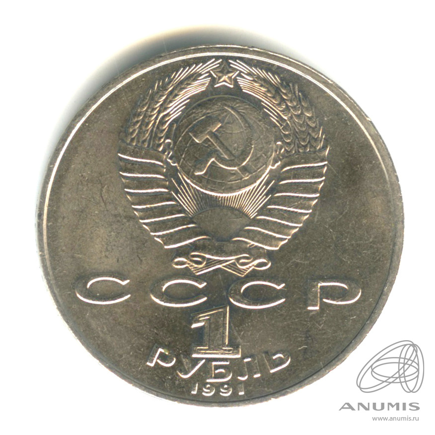 1 рубль 1991 — 850 лет со дня рождения Низами Гянджеви
