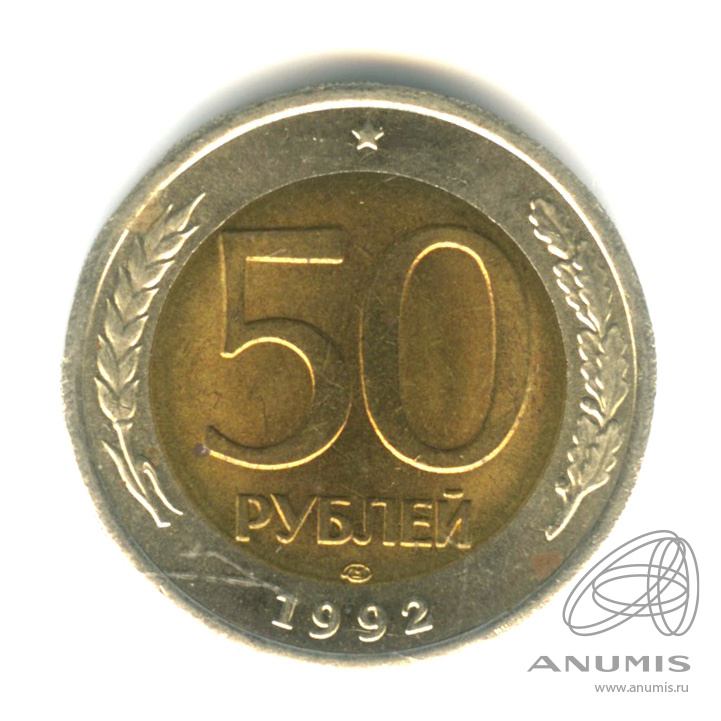 50 рублей 1992 ЛМД
