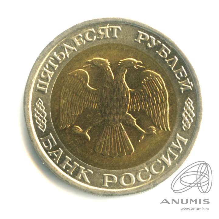 50 рублей 1992 ЛМД