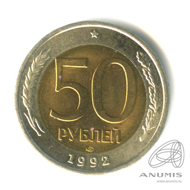 50 рублей 1992 ЛМД