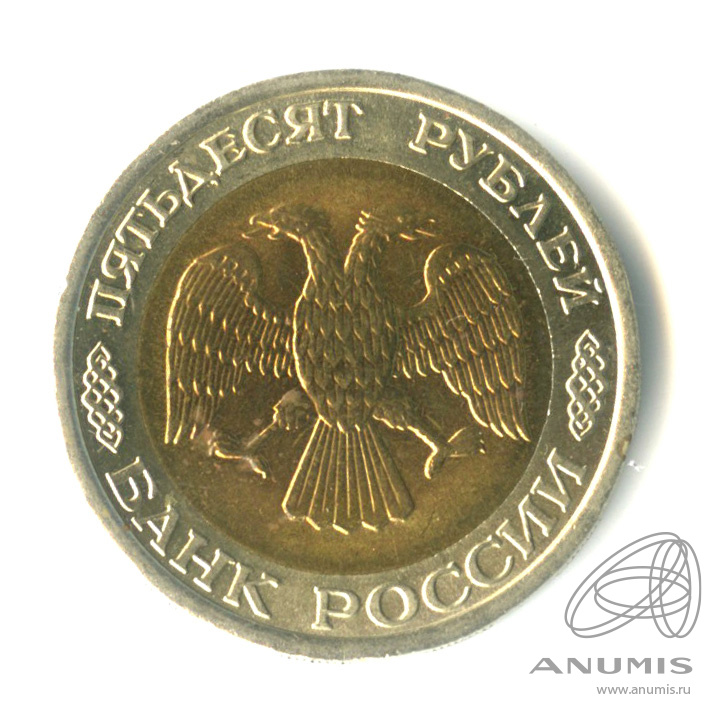 50 рублей 1992 ЛМД