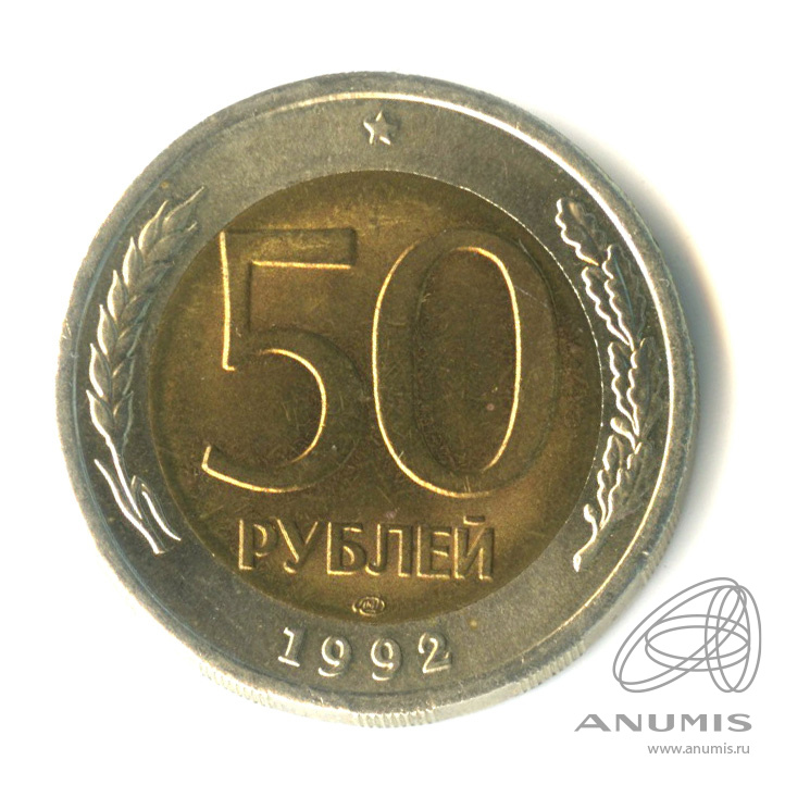 50 рублей 1992 ЛМД