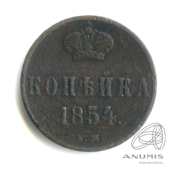 1 копейка 1854 ЕМ — Вензель Николая I 1854