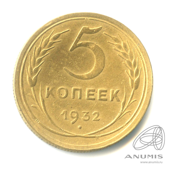 5 копеек 1932 — Венок 7 лент. Круговая надпись