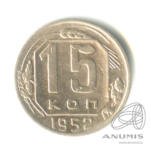 15 копеек 1952 — Венок 16 лент