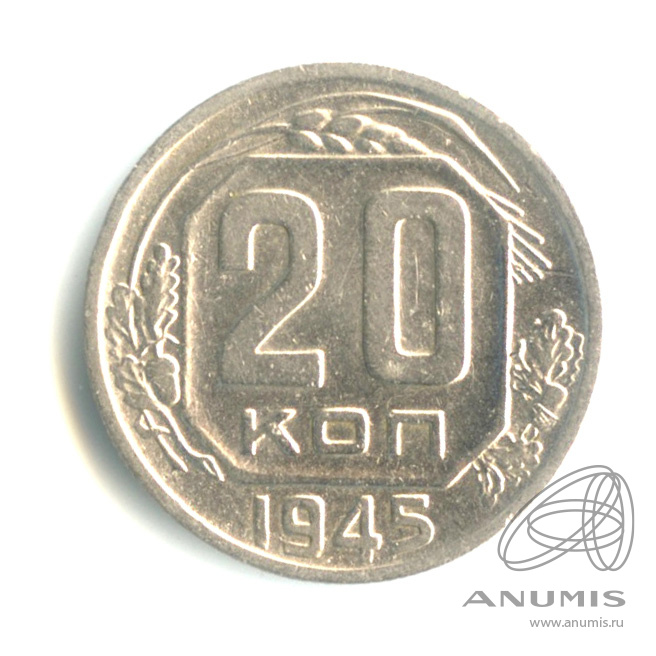20 копеек 1945 — Венок 11 лент
