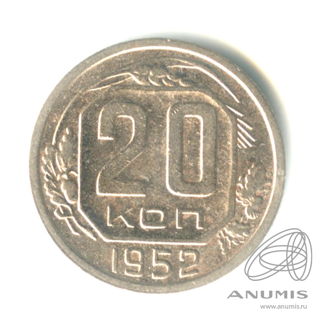 20 копеек 1952 — Венок 16 лент