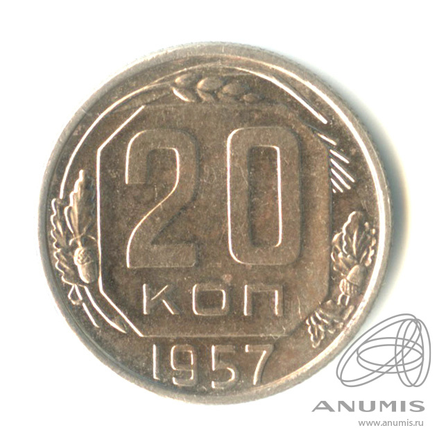 20 копеек 1957 — Венок 15 лент