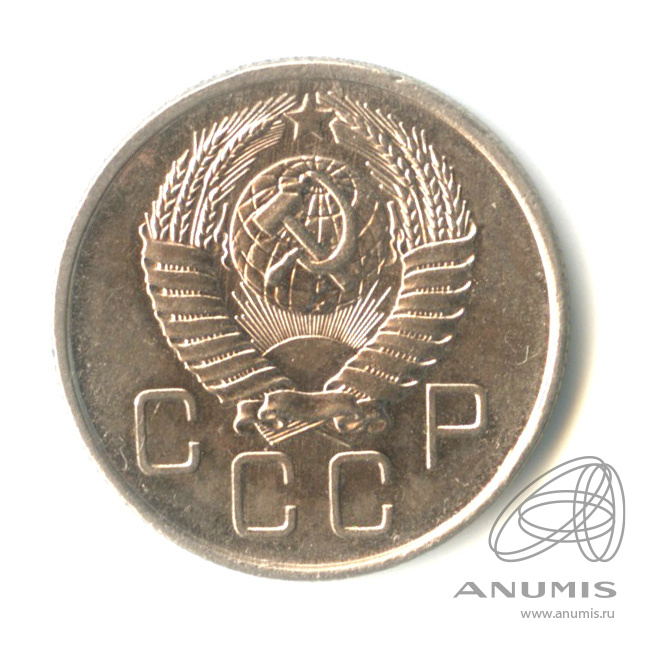 20 копеек 1957 — Венок 15 лент