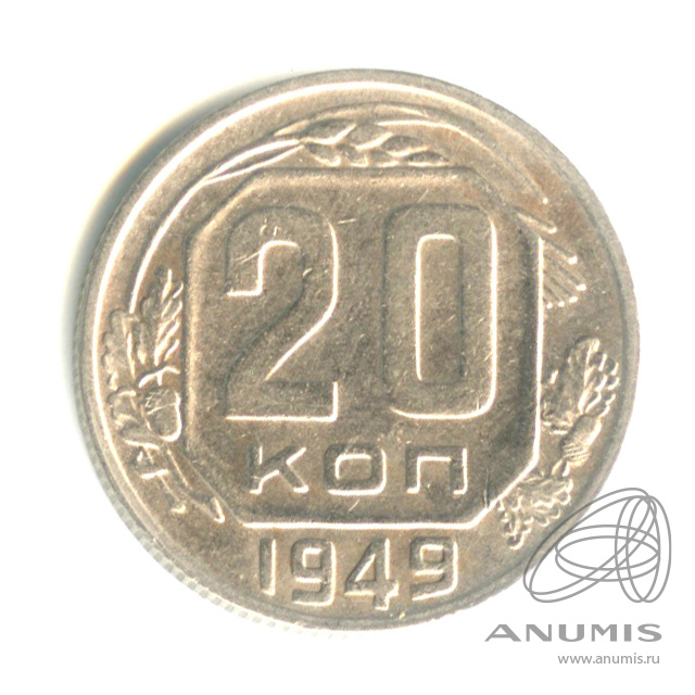 20 копеек 1949 — Венок 16 лент. л/c: Звезда выпуклая (фигурная) (л/c: Звезда выпуклая (фигурная))