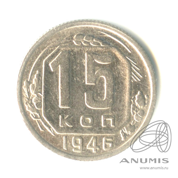 15 копеек 1946 — Венок 11 лент
