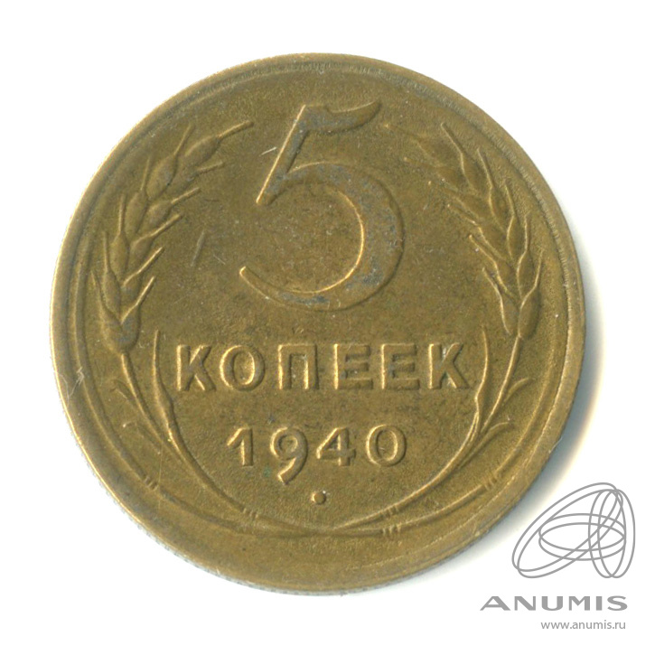 5 копеек 1940 — Без круговой надписи