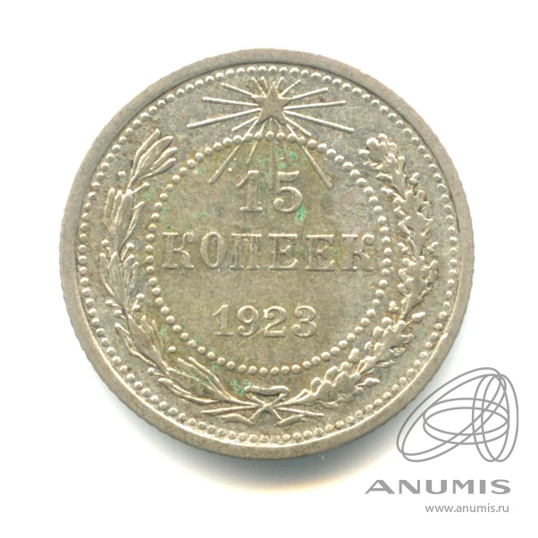 15 копеек 1923