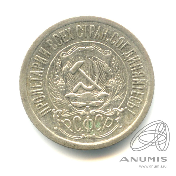 15 копеек 1923