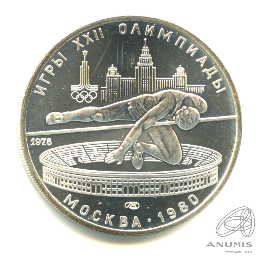 5 рублей 1978 ЛМД — Выше: Прыжки в высоту. В капсуле