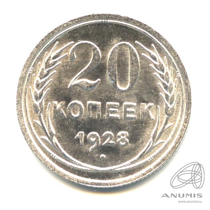 20 копеек 1928 — Оригинальный штемпельный блеск