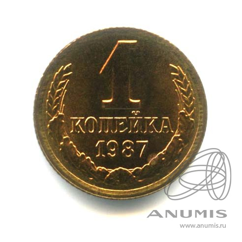 1 копейка 1987 — Оригинальный штемпельный блеск